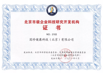 國珍健康科技榮膺“北京市級企業科技研究開發機構”認定，引領健康產業創新