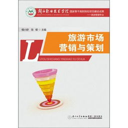 旅游市場營銷與策劃 檀小舒,陳櫻